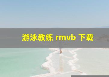 游泳教练 rmvb 下载